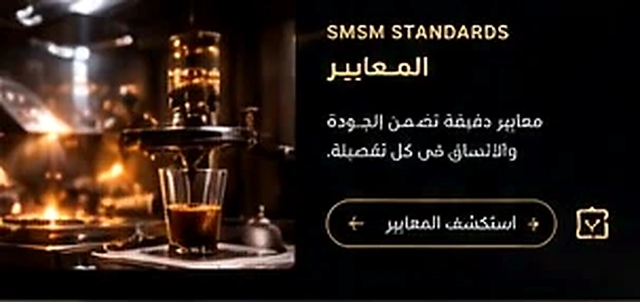 SMSM Standards — المعيار ومعايير الجودة